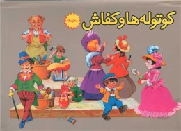 کتاب کوتوله ها و کفاش (برجسته)