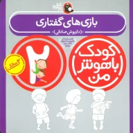 کتاب کودک باهوش من - تصویر 1