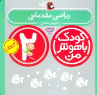 کتاب کودک باهوش من - تصویر 1
