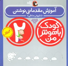 کتاب کودک باهوش من 2 - front