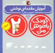 کتاب کودک باهوش من - تصویر 1