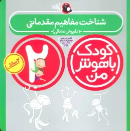 کتاب کودک باهوش من 2 - front