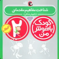 کتاب کودک باهوش من - تصویر 1