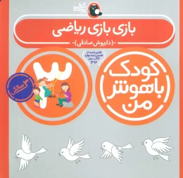 کتاب کودک باهوش من 3 بازی بازی ریاضی - front