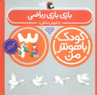 کتاب بازی بازی ریاضی - تصویر 1