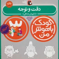 کتاب دقت و توجه - تصویر 1