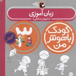 کتاب کودک باهوش من 3 زبان آموزی
