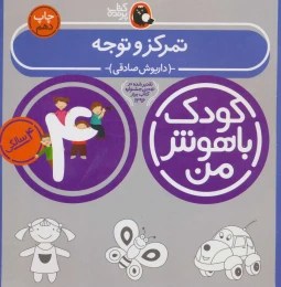 کتاب کودک باهوش من 4 تمرکز و توجه - front