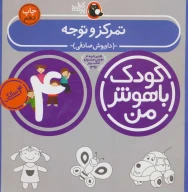 کتاب تمرکز و توجه - تصویر 1