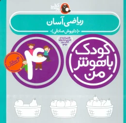 کتاب کودک باهوش من 4 ریاضی آسان - front