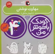 کتاب کودک باهوش من - تصویر 1