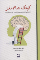 کتاب کودک تمام مغز - تصویر 1