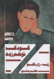 کتاب کودک توهم زده - front