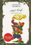 کتاب کودک درون - تصویر 1