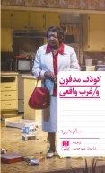 کتاب کودک مدفون و غرب واقعی - تصویر 1