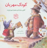 کتاب کودک مهربان - تصویر 1