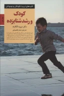 کتاب کودک و رشد شتابزده - تصویر 1