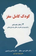 کتاب کودک کامل - مغز - تصویر 1