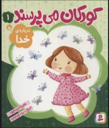 کتاب کودکان می پرسند 1 درباره ی خدا - front
