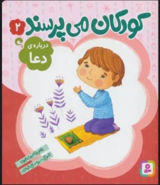 کتاب کودکان می پرسند 2 درباره دعا - front