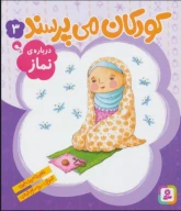 کتاب درباره نماز - تصویر 1