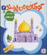 کتاب درباره مسجد - تصویر 1