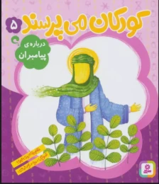 کتاب کودکان می پرسند 5 درباره پیامبران - front