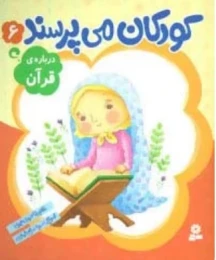 کتاب کودکان می پرسند 6 درباره قرآن - front
