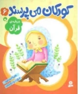 کتاب کودکان می‌پرسند - تصویر 1