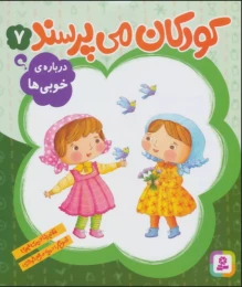 کتاب کودکان می پرسند درباره‌ی خوبی‌ها 7 - front