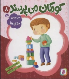 کتاب کودکان می پرسند 8 درباره بدی‌ها - front