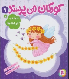 کتاب کودکان می پرسند 9 درباره فرشته‌ها - front