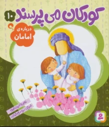 کتاب کودکان می پرسند10 درباره امامان - front