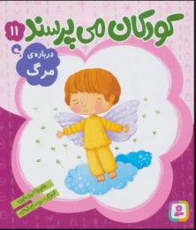 کتاب کودکان می پرسند درباره مرگ 11 - front