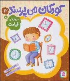 کتاب کودکان می پرسند درباره قیامت 12 - front