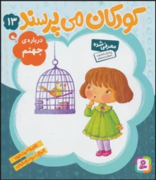 کتاب کودکان می پرسند13 درباره جهنم - front