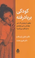 کتاب کودکی بر‌باد رفته - تصویر 1