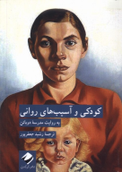کتاب کودکی و آسیب‌های روانی - تصویر 1