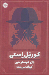 کتاب کورنل استی - front
