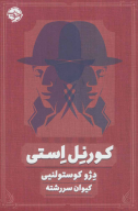 کتاب کورنل استی - تصویر 1