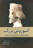 کتاب کوروش بزرگ - تصویر 1
