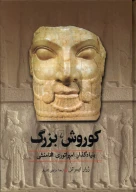 کتاب کوروش بزرگ - تصویر 1