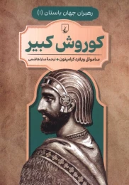 کتاب کوروش کبیر - front