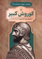 کتاب کوروش کبیر - تصویر 1