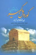 کتاب کوروش کبیر - تصویر 1