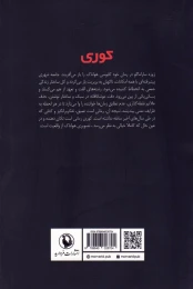 کتاب کوری (شومیز) - back