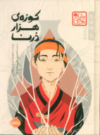 کتاب کوزه‌ی هزار درنا - تصویر 1