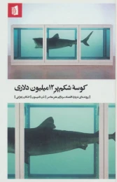 کتاب کوسه شکم پر 12میلیون دلاری - front