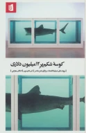کتاب کوسه شکم‌‌پر 12میلیون دلاری - تصویر 1