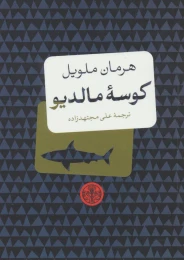 کتاب کوسه مالدیو - front